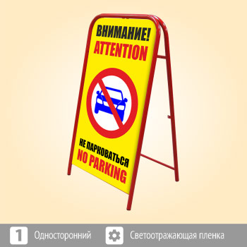 Переносной большой знак «Внимание! Не парковаться», 2 вариант (Ш-07, односторонний, светоотражающая пленка)